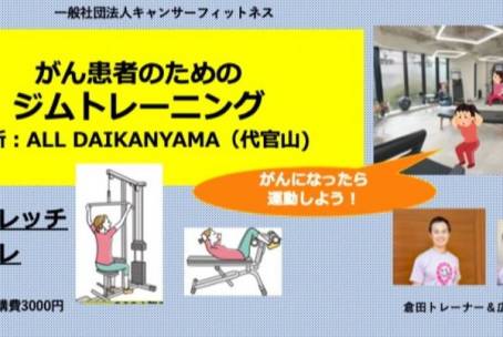 がん患者のためのジムトレーニング 1月26日（月）9:00~ @all代官山