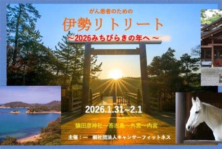 伊勢リトリート〜2026 みちびらきの年へ〜　2026年1月31日（土）1泊