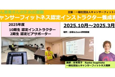 025年度キャンサーフィットネス認定インストラクター・ピアサポーター 養成専科（10期生）　第4回 1月18日（日）