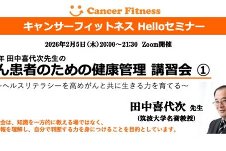 田中喜代次先生の がん患者のための健康管理 講習会  令和8年2月5日（木）20:00〜21:30 (Zoom)