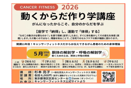 2026年度 がん患者のための「 動くからだ作り学講座 」第2回【胴体・呼吸の解剖学】 5月10日（日）10:00~14:40