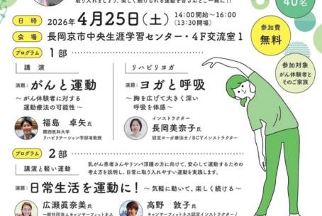 がんと運動セミナー（主催：京都乳がんピアサポートサロン  後援：キャンサフィットネス　）