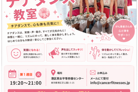 がん患者のチアダンス教室8月25日（火）19:30~21:00