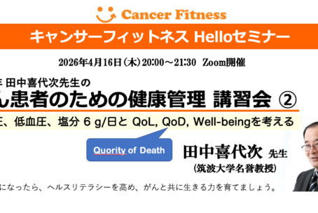2026年 田中喜代次先生 がん患者のための健康管理 講習会 ② ZOOM 令和8年4月16日（木）20:00〜