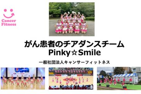 がん患者のチアダンス教室9月14日(月）19:30~21:00申込はメールで
