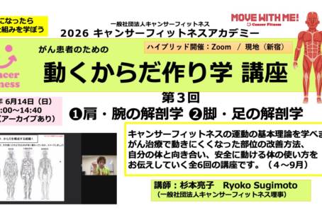2026年度 がん患者のための「 動くからだ作り学講座 」第3回【肩腕の解剖学・脚足の解剖学】6月14日（日）10:00~14:40