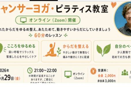 キャンサーヨガピラティス