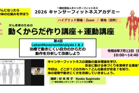 がん患者のための「 動くからだ作り学講座 」【LMA理論：動きを通して自分自身を知る学び】）10:00~14:40