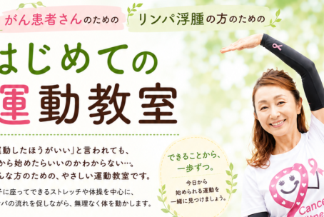 がん患者のための 「はじめての運動教室」（リンパ浮腫も含む）8月22日（土）10:20~11:20