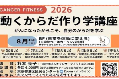 がん患者のための 動くからだ作り学講座 【日常生活から動きを改善 Bartenieff理論 1.2】 8月16日（日）10:00~ 15:00（会場・オンライン）