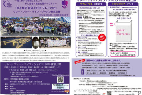 リレー・フォー・ライフ・ジャパン2026東京上野に参加いたします。
