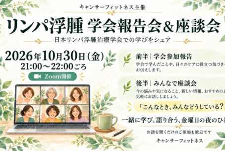 リンパ浮腫お話会（リンパ浮腫学会報告会＆座談会）10月30日（金）21:00~Z00M