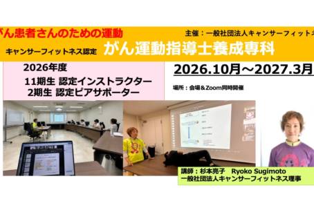 キャンサーフィットネス認定インストラクター・ピアサポーター 養成専科　（10期生/第1回） 10月18日（日）10:00~15:00